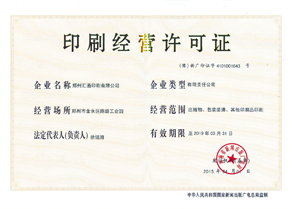 鄭州印刷經(jīng)營許可證